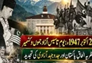یومِ تاسیس آزاد جموں و کشمیر؛ تحریکِ آزادی اور نظریہ الحاقِ پاکستان کی تجدید